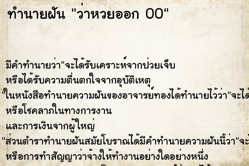 ทำนายฝัน ว่าหวยออก 00 ทำนายฝัน ว่าหวยออก 00
